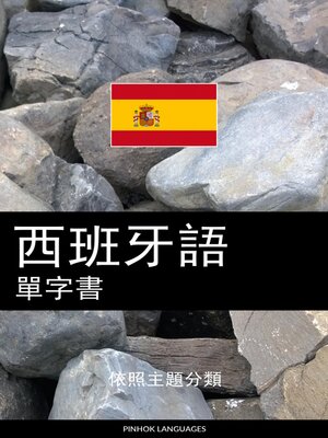 西班牙語單字書 - ebook